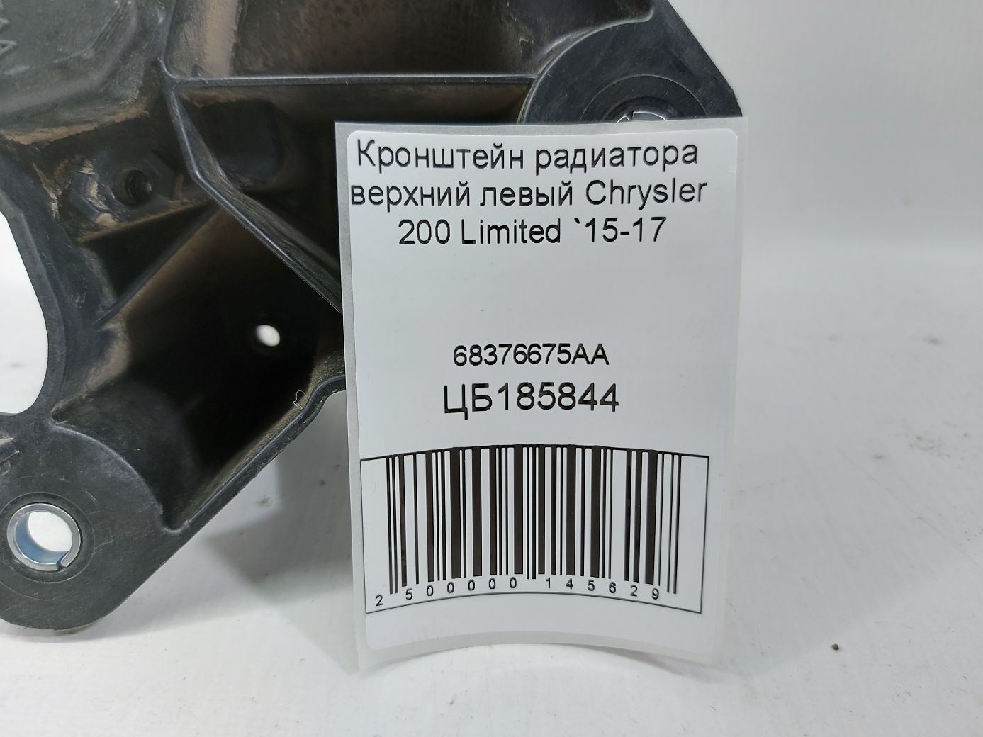 200 limited Кронштейн радіатора верхній лівий Chrysler 200 Limited 2015-2017 68376675AA Chrysler 200 Limited 4
