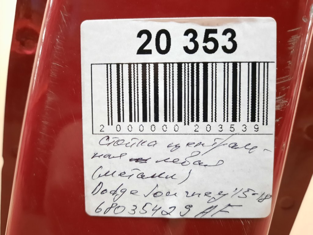 Journey Стойка центральная левая (металл) Dodge Journey 2015-2018 68035429AF Dodge Journey 6 Journey Стойка центральная левая (металл) Dodge Journey 2015-2018 68035429AF Dodge Journey 6