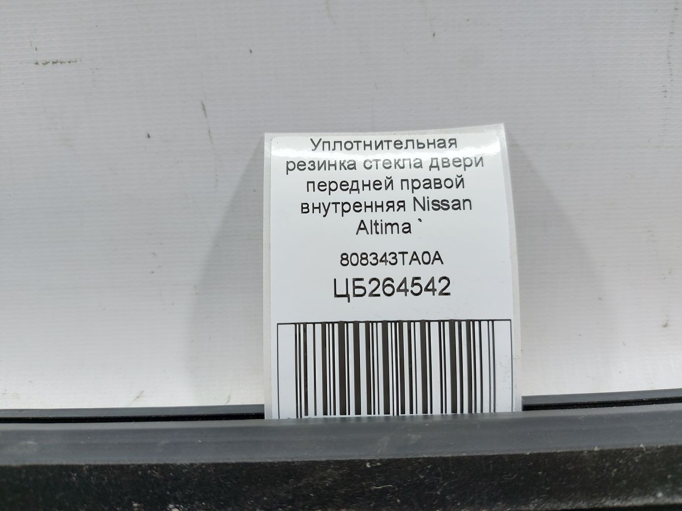Altima Уплотнительная резинка стекла двери передней правой внутренняя Nissan Altima 2013-2018 808343TA0A Nissan Altima 5