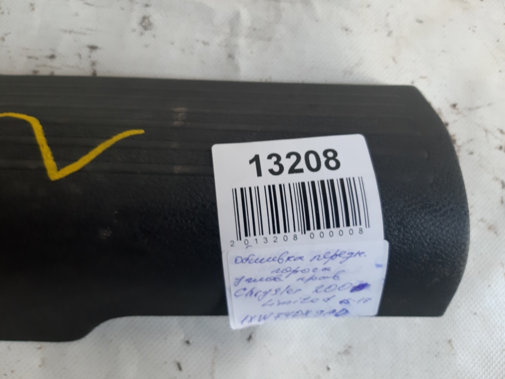 200 limited Обшивка переднього порогу кутова права Chrysler 200 Limited 2015-2017 1XW74DX9AD Chrysler 200 Limited 6