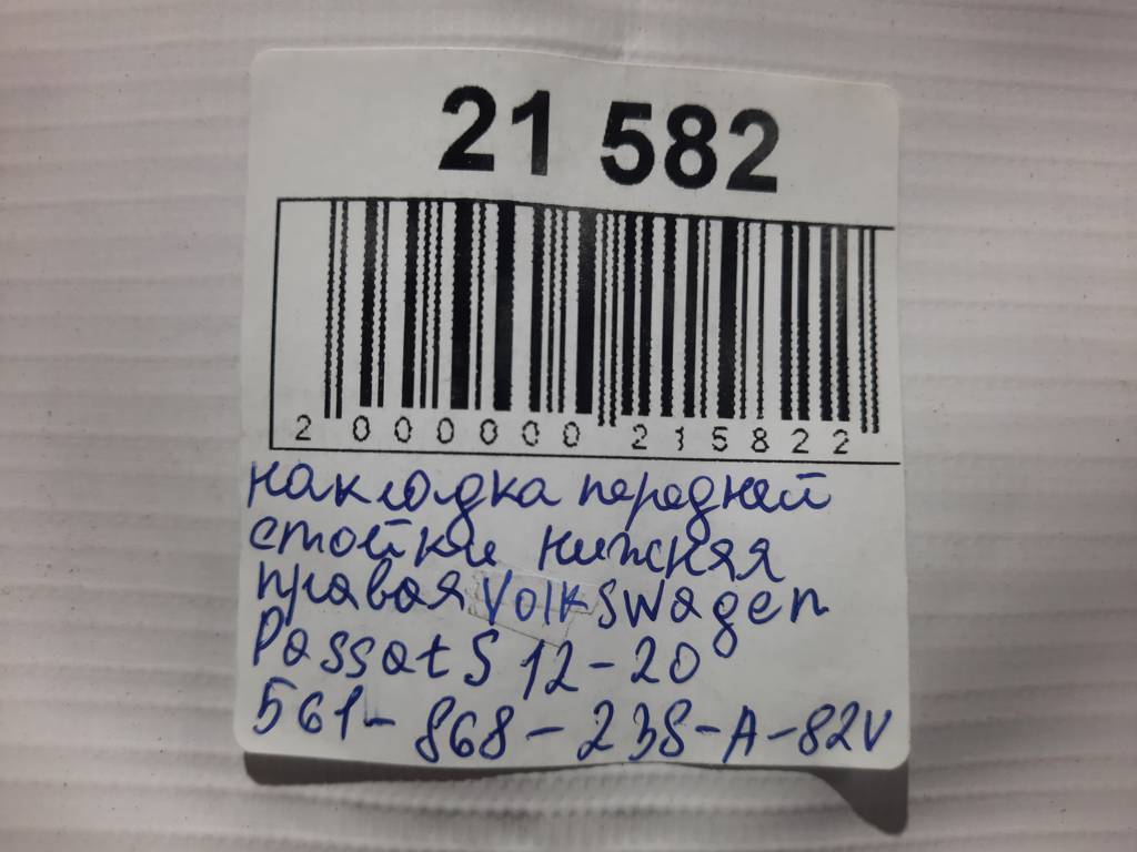 Passat s Накладка передньої стійки нижня права Volkswagen Passat S 2012-2020 561868238A82V Volkswagen Passat S 3