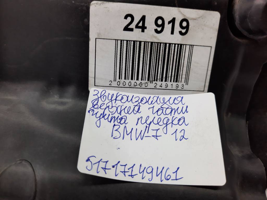 7 series Звукоізоляція верхньої частини щита передка BMW 7 2012 51717149461 BMW 7 6