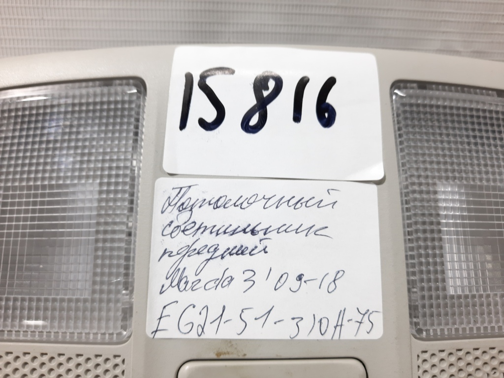 3 Плафон освещения салона передний Mazda 3 2009-2018 EG2151310A75 Mazda 3 21