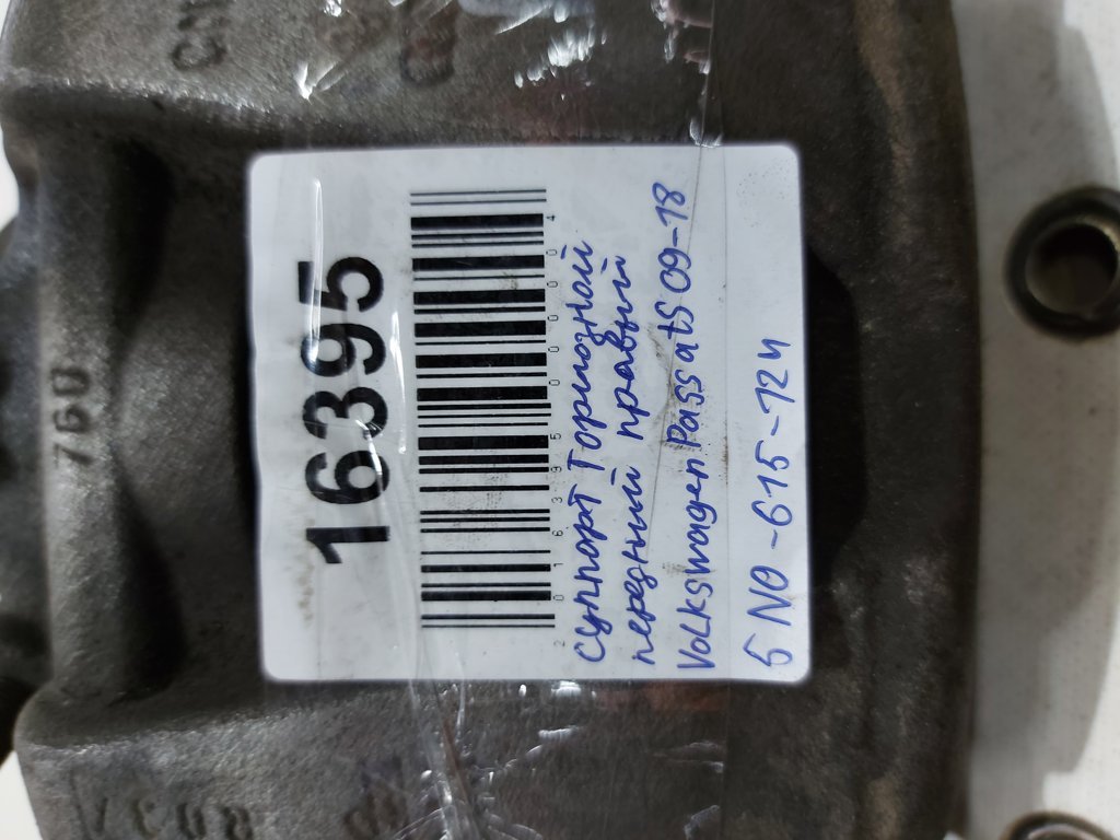 Passat s Суппорт тормозной передний правый Volkswagen Passat S 2009-2018 5N0615124 Volkswagen Passat S 12