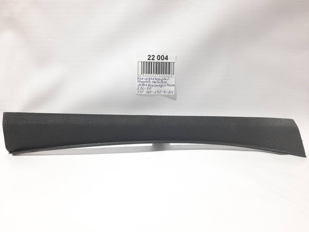 Passat s. Накладка передньої нижньої стійки ліва Volkswagen Passat S 2012-2020 561868237A82V Volkswagen Passat S