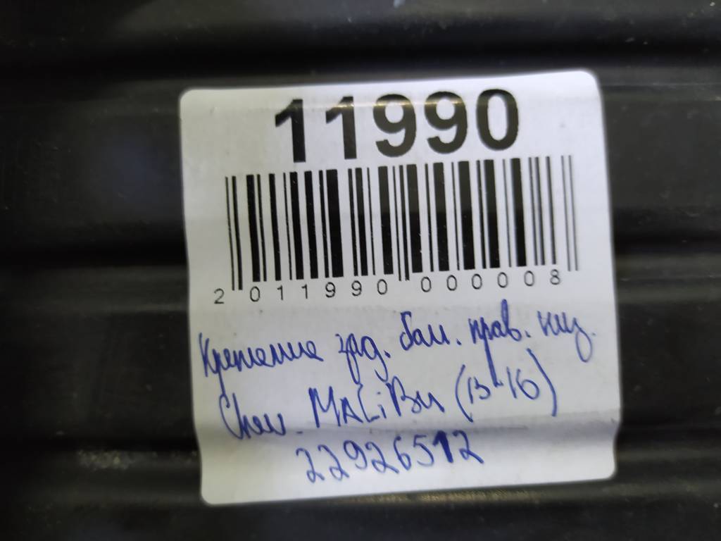 Malibu Кріплення бампера заднього праве нижнє Chevrolet Malibu 2013-2018 22926512 Chevrolet Malibu 3