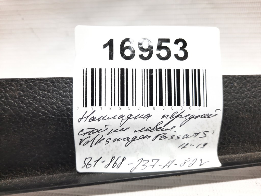 Passat s Накладка передньої нижньої стійки ліва Volkswagen Passat S 2012-2020 561868237A82V Volkswagen Passat S 11