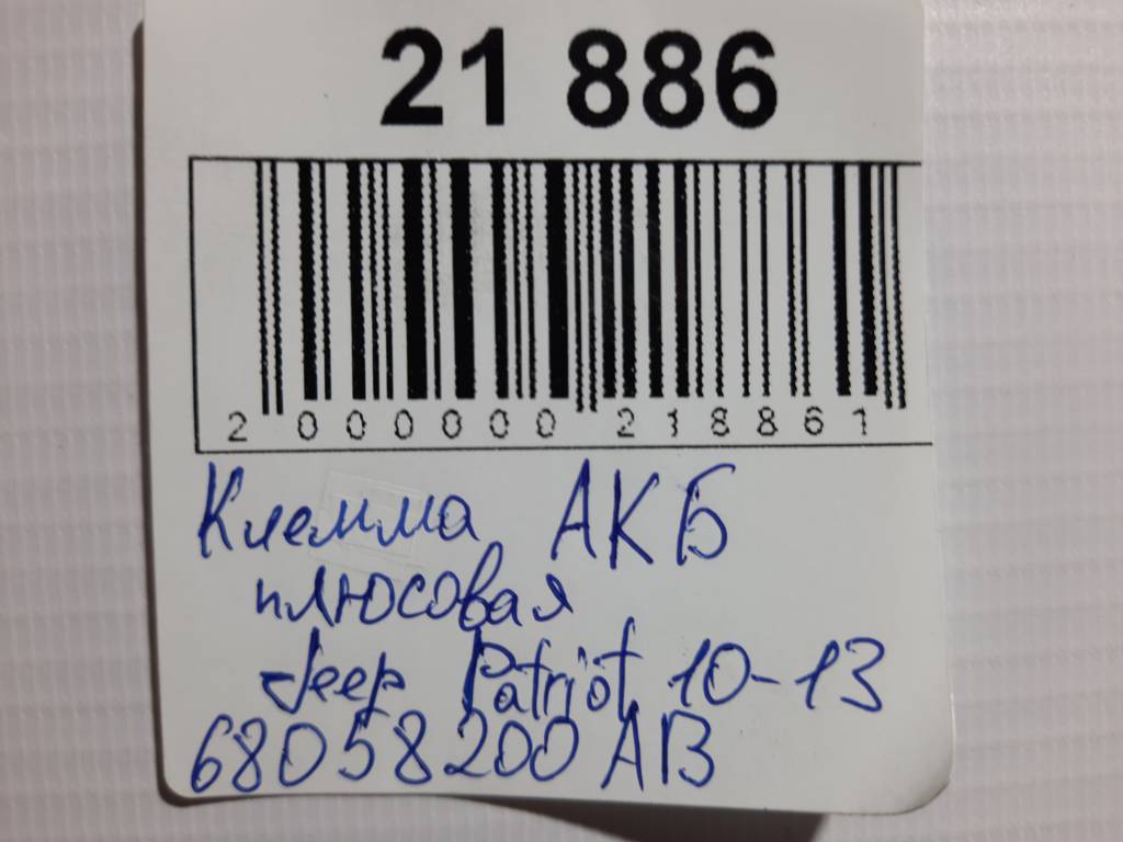 Patriot Клема АКБ плюсова Jeep Patriot 2010-2013 68058200AB Jeep Patriot 4