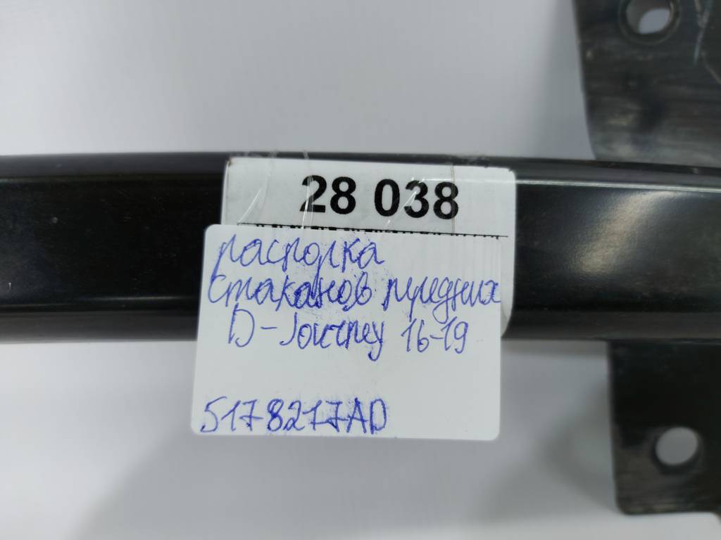 Journey Распорка стаканов передних Dodge Journey 2016-2019 5178217AD Dodge Journey 5 Journey Распорка стаканов передних Dodge Journey 2016-2019 5178217AD Dodge Journey 5