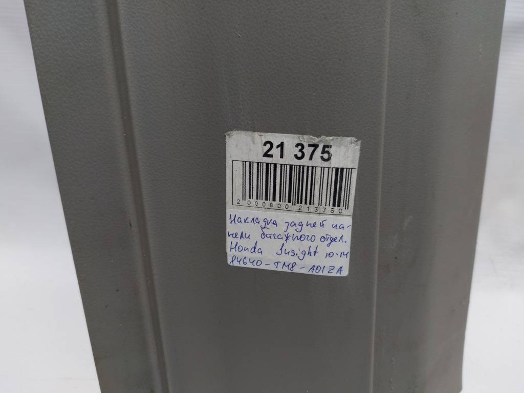 Insight Накладка задньої панелі багажного відділення Honda Insight 2010-2014 84640TM8A01ZA Honda Insight 10 Insight Накладка задньої панелі багажного відділення Honda Insight 2010-2014 84640TM8A01ZA Honda Insight 10