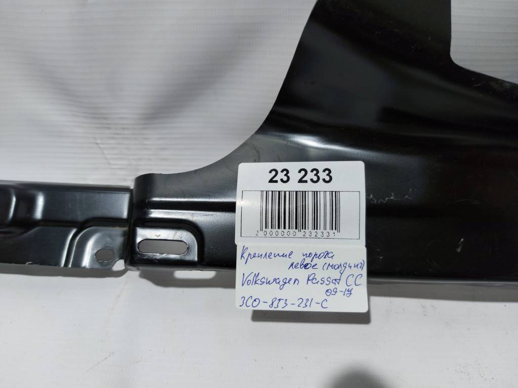 Passat cc Крепление порога левое (молдинга) Volkswagen Passat CC 2009-2017 3C0-853-231-C Volkswagen Passat CC 4 Passat cc Крепление порога левое (молдинга) Volkswagen Passat CC 2009-2017 3C0-853-231-C Volkswagen Passat CC 4