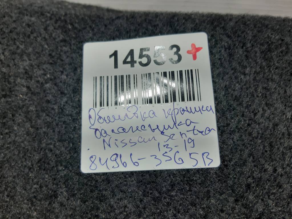 Sentra Обшивка кришки багажника Nissan Sentra 2014-2019 849663SG5B Nissan Sentra 13