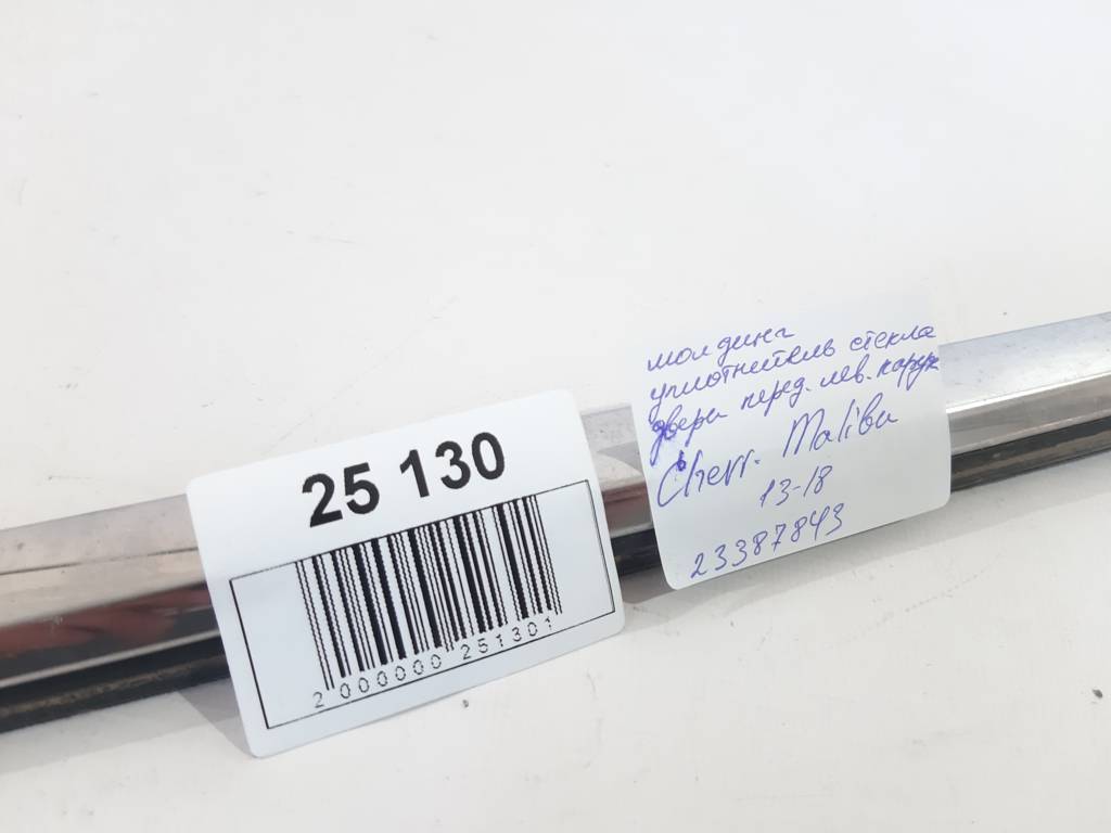 Malibu Молдинг ущільнювач скла зовнішніх дверей передніх лівих Chevrolet Malibu 2013-2016 23387843 Chevrolet Malibu 13