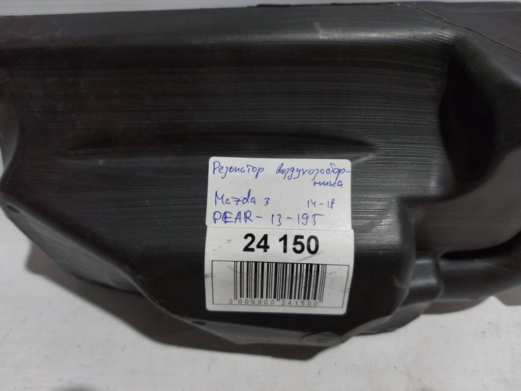 3 Резонатор воздухозаборника Mazda 3 2014-2018 PEAR13195 Mazda 3 10