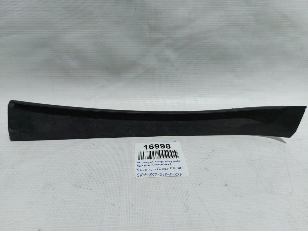 Passat s Накладка передньої стійки нижня права Volkswagen Passat S 2012-2020 561868238A82V Volkswagen Passat S 4