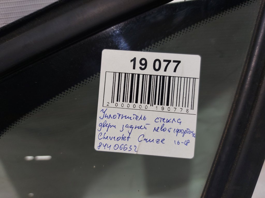 Cruze Ущільнювач скла дверей задньої лівої (кватирка) Chevrolet Cruze 2016-2018 84406632 Chevrolet Cruze 12