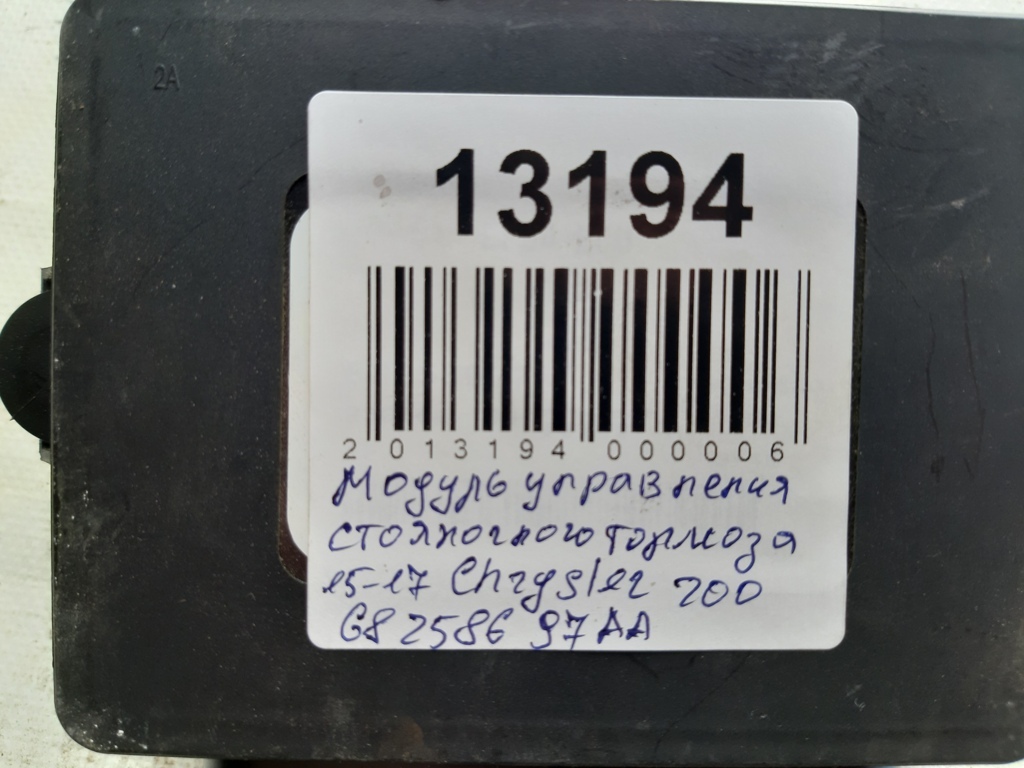 200 Модуль управления стояночного тормоза Chrysler 200 2015-2017 68258697AA Chrysler 200 4