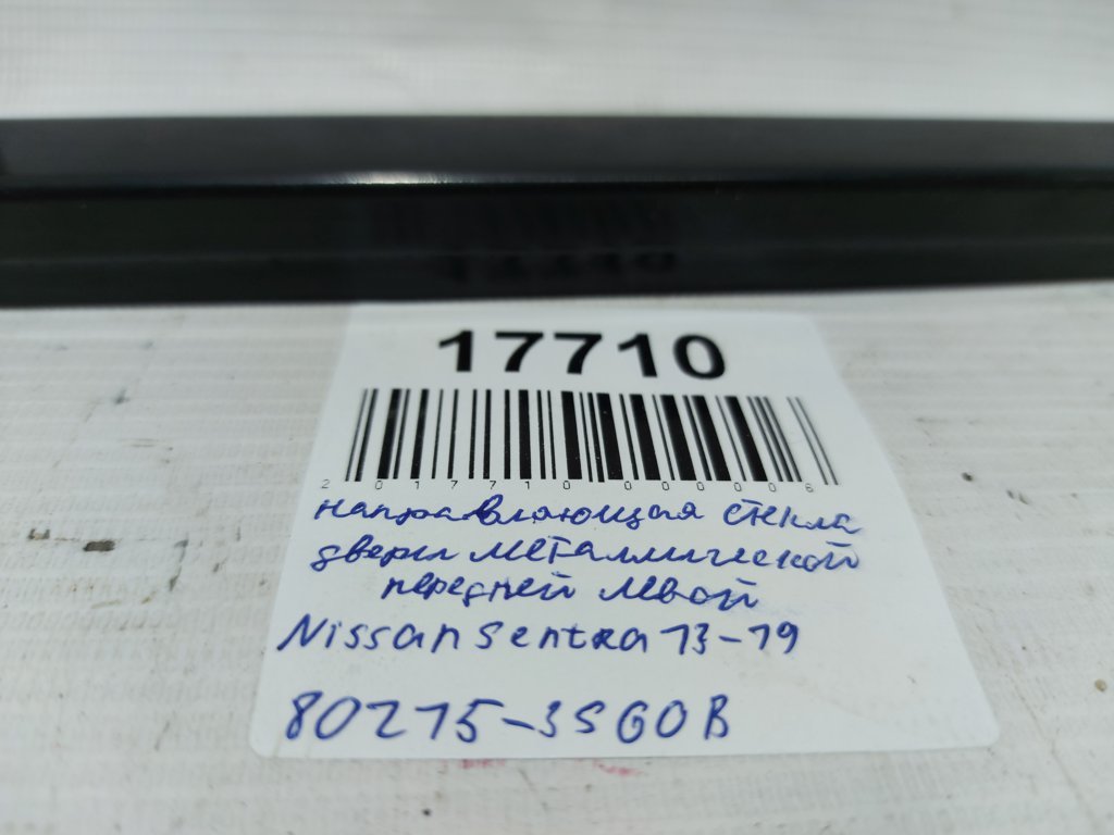 Sentra Напрямна скло дверей металевої передньої лівої Nissan Sentra 2013-2019 802153SG0B Nissan Sentra 3