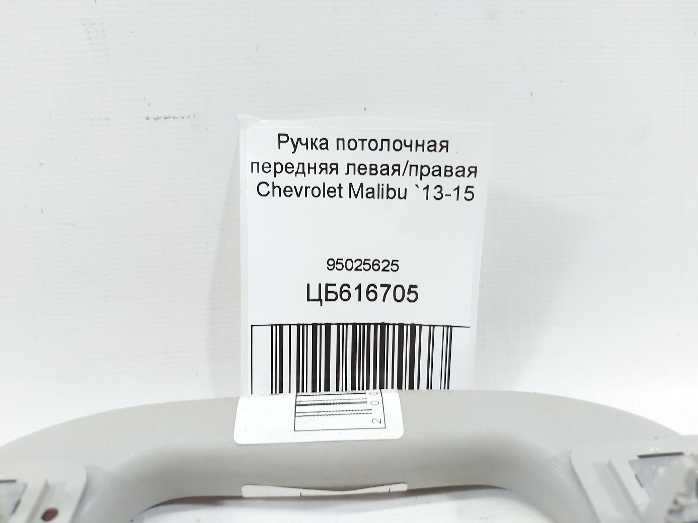 Malibu Ручка потолочная передняя левая/правая Chevrolet Malibu 2013-2015 95025625 Chevrolet Malibu 4