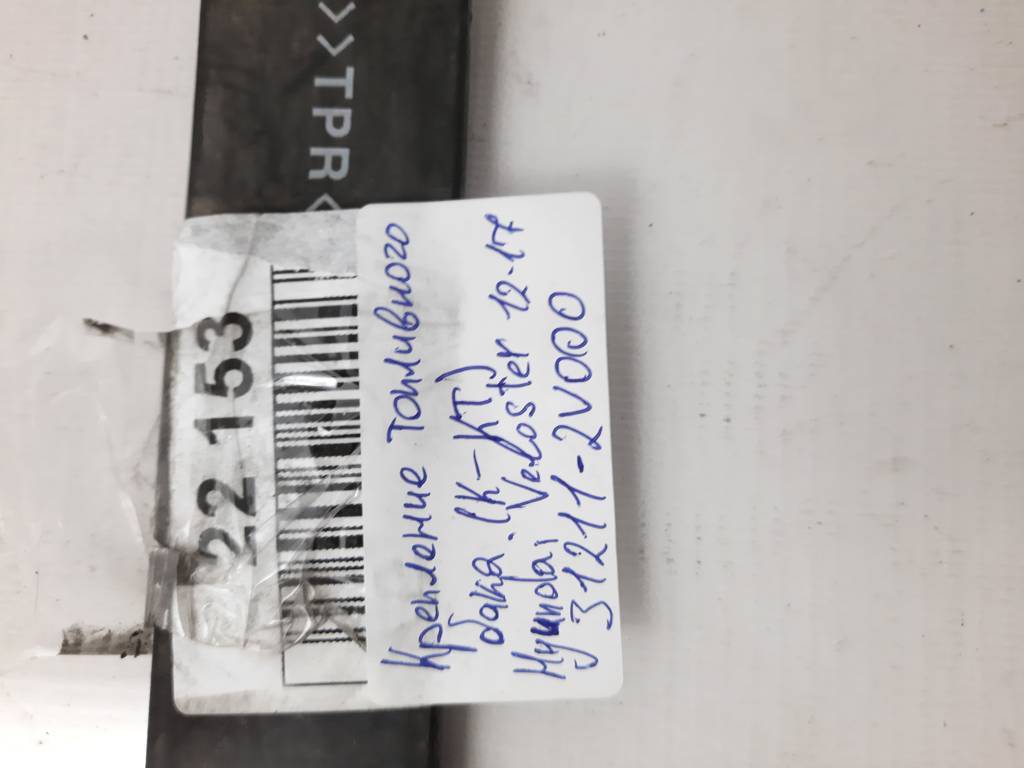 Veloster Крепление топливного бака (к-кт) Hyundai Veloster 2012-2017 312112V000 Hyundai Veloster 5