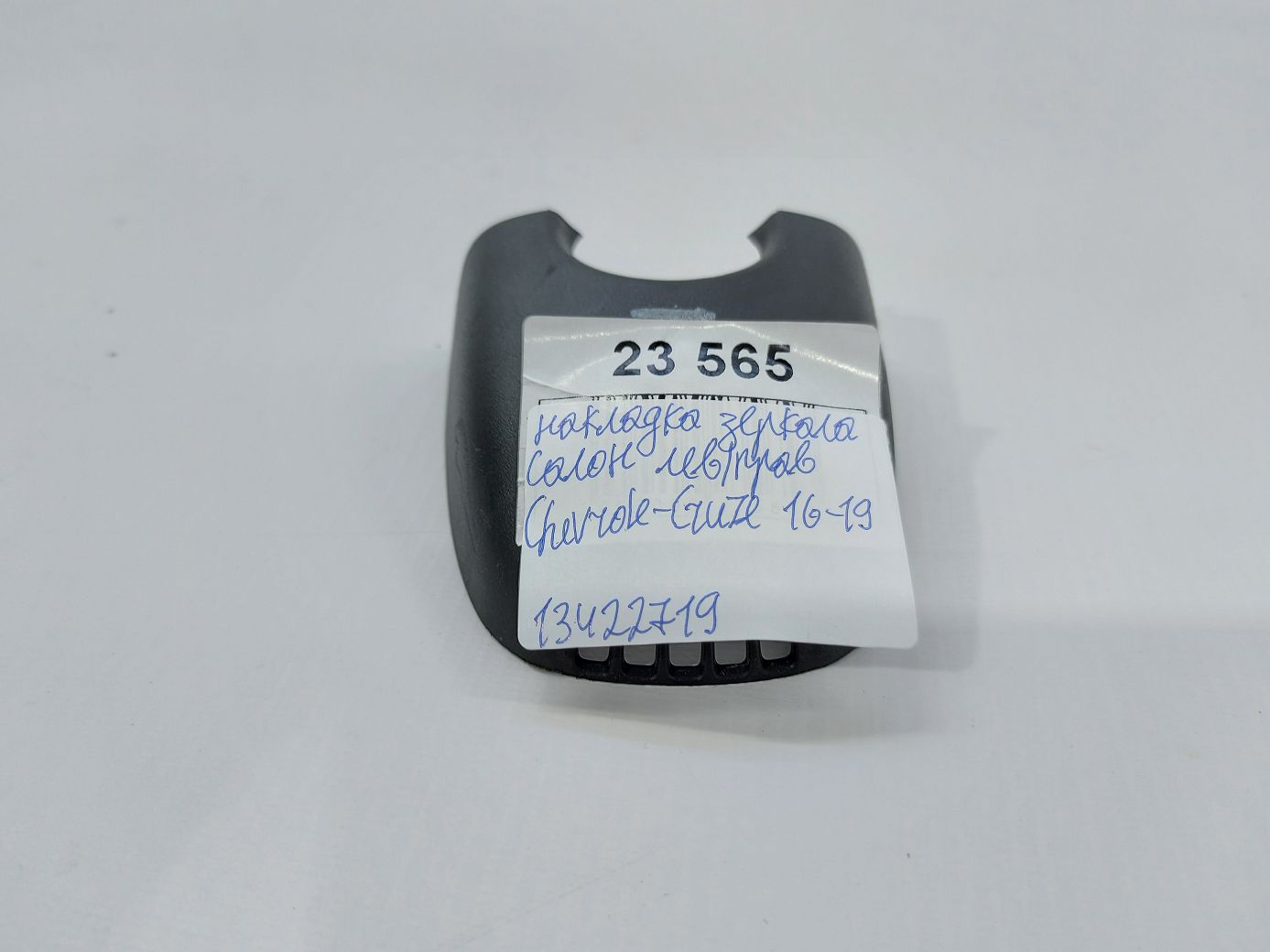 Cruze Накладка зеркала салон левая\правая Chevrolet Cruze 2016-2019 13422719 Chevrolet Cruze 3