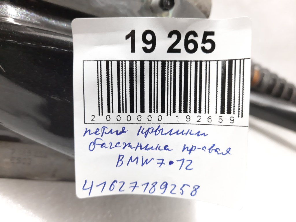 7 series Петля кришки багажника права BMW 7 2012 41627189258 BMW 7 4