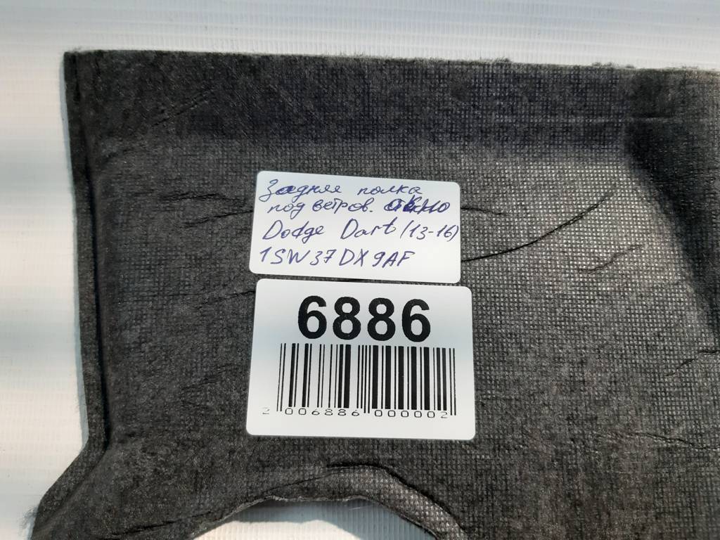 Dart Полиця під заднє скло Dodge Dart 2013-2015 1SW37DX9AF Dodge Dart 32