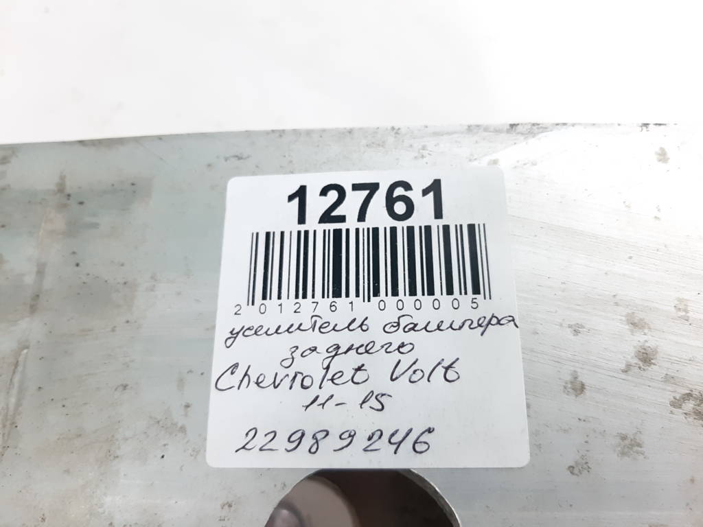 Volt Підсилювач бампера заднього Chevrolet Volt 2011-2015 22989246 Chevrolet Volt 13