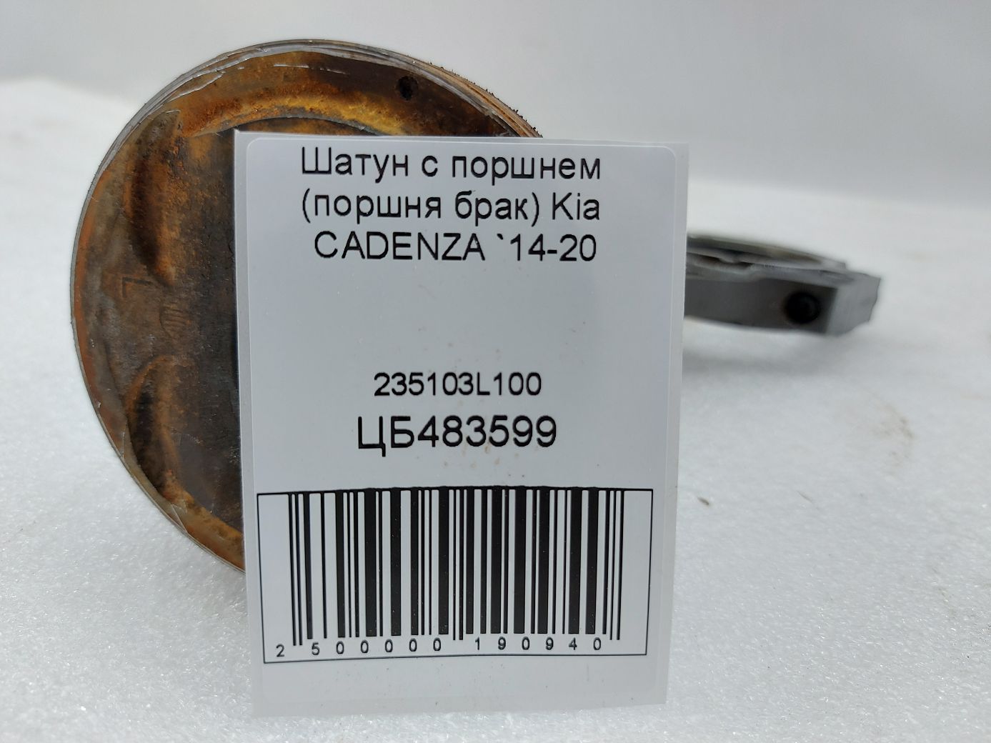 Товары с дефектами Шатун с поршнем (поршня брак) Kia CADENZA 2014-2020 235103L100 Kia CADENZA 4