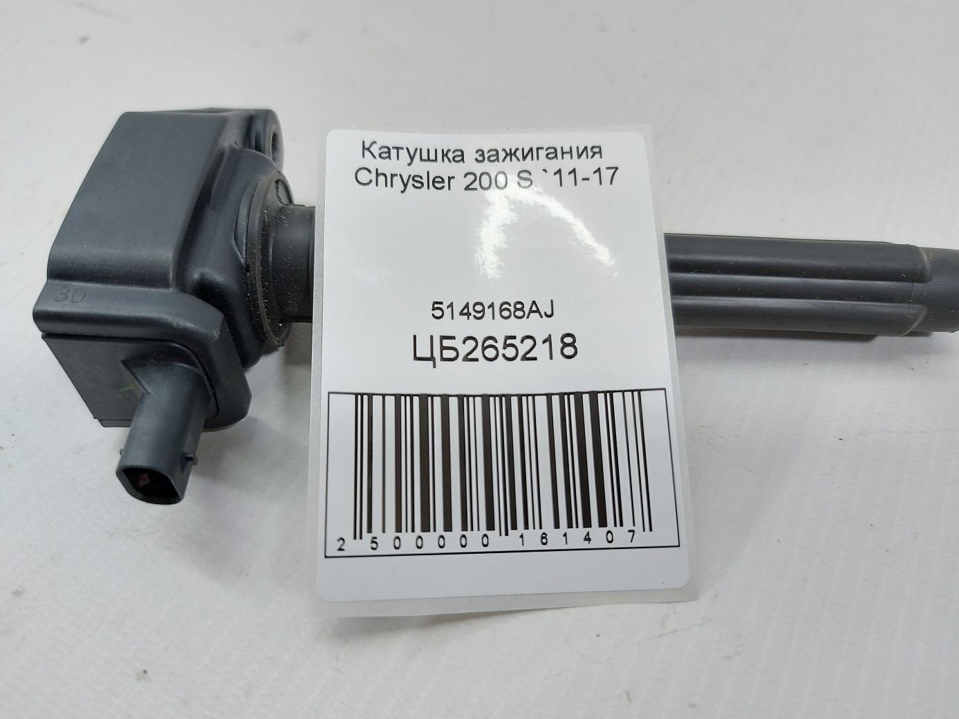 200s Катушка зажигания Chrysler 200 S 2011-2017 5149168AJ Chrysler 200 S 4