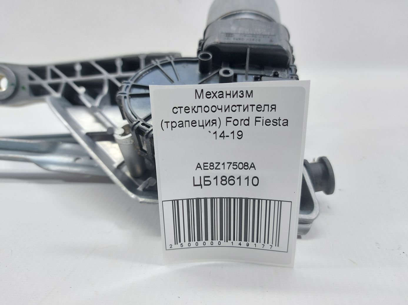 Fiesta Механізм склоочисника (трапеція) Ford Fiesta 2014-2019 AE8Z17508A Ford Fiesta 4