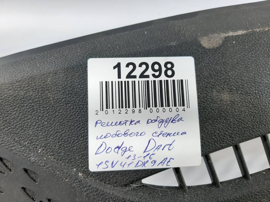 Dart Решётка обдува лобового стекла Dodge Dart 2013-2019 1SV41DX9AE Dodge Dart 3