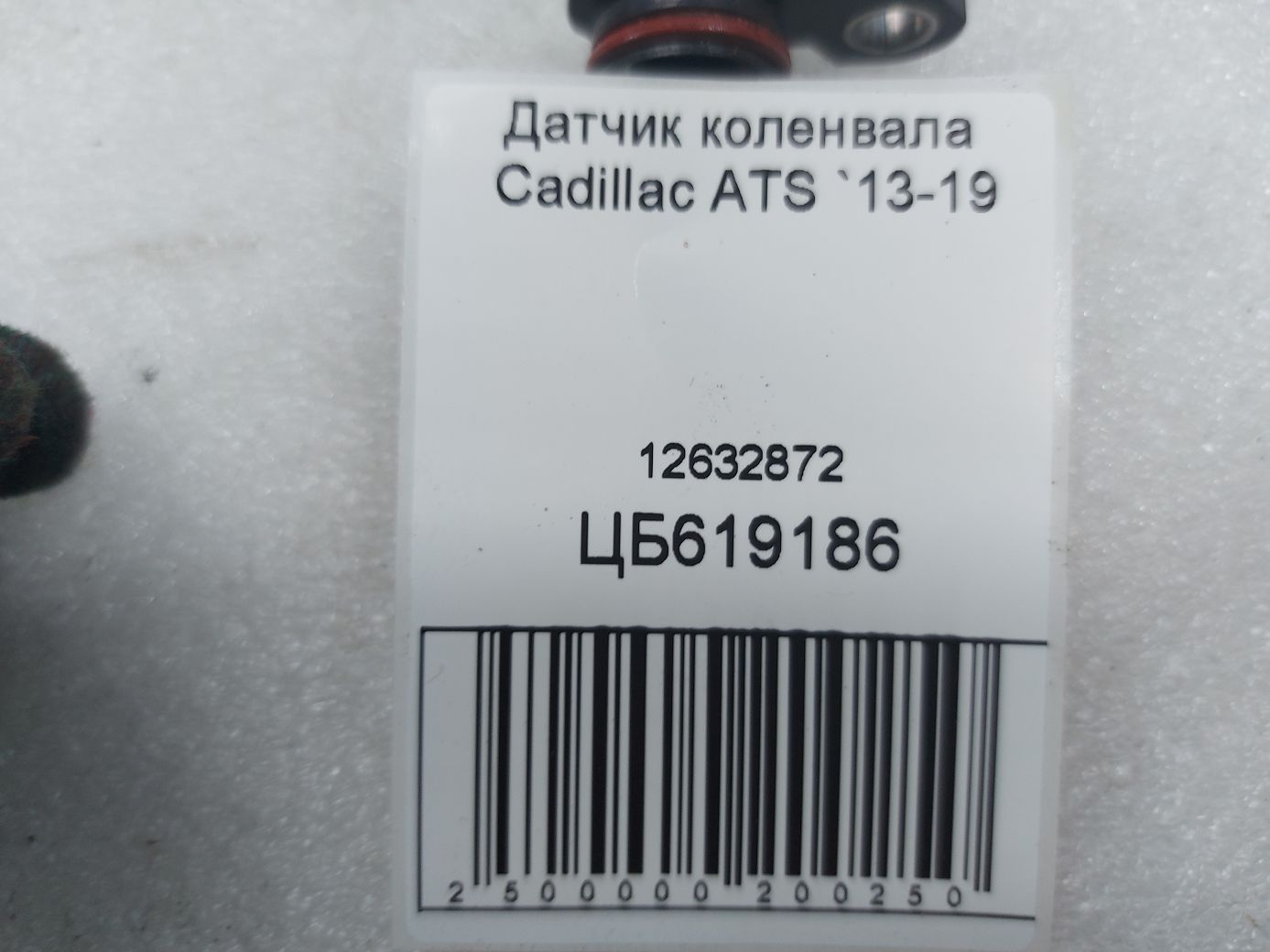 Ats Датчик коленвала Cadillac ATS 2013-2019 12632872 Cadillac ATS 2