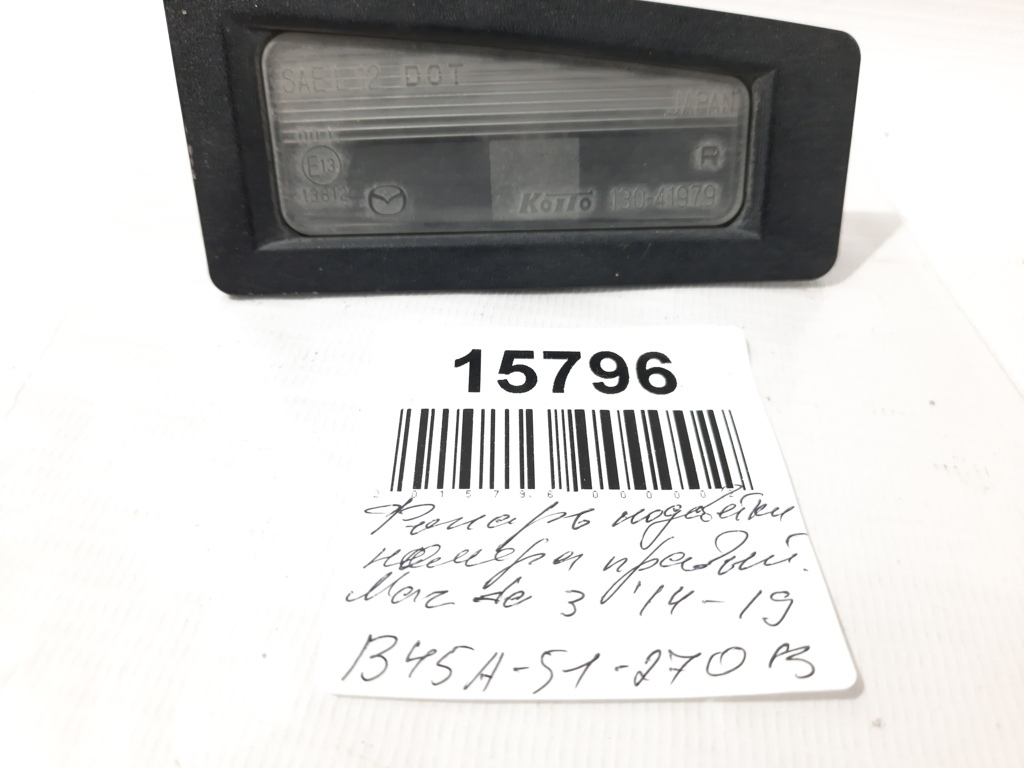3 Ліхтар підсвічування номера правий Mazda 3 2014-2019 B45A51270B Mazda 3 5