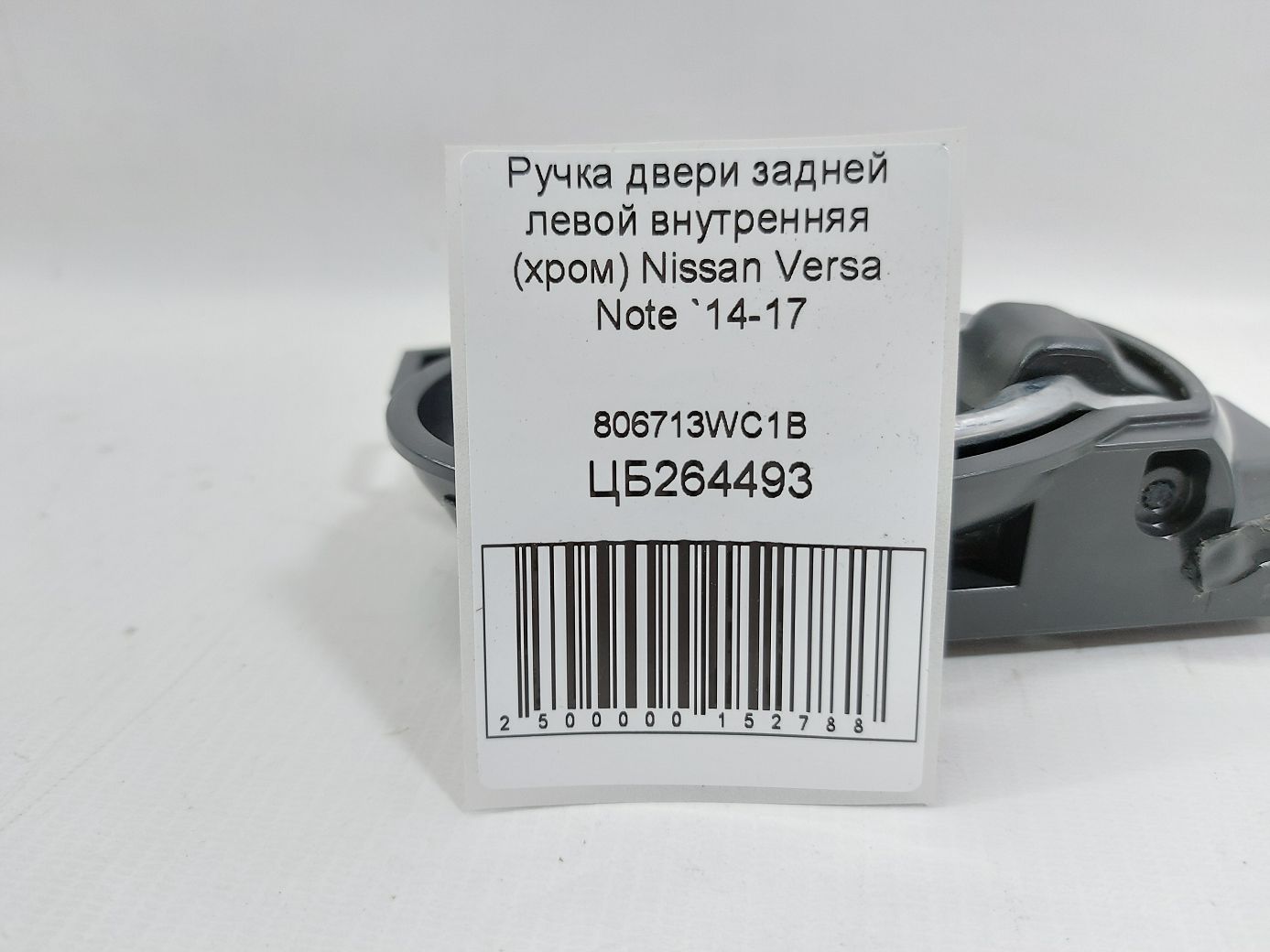 Versa note Ручка двери задней левой внутренняя (хром) Nissan Versa Note 2014-2017 806713WC1B Nissan Versa Note 4