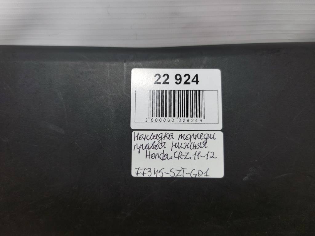 Cr-z Накладка торпеди права нижня Honda CR-Z 2011-2012 77345-SZT-G01 Honda CR-Z 5