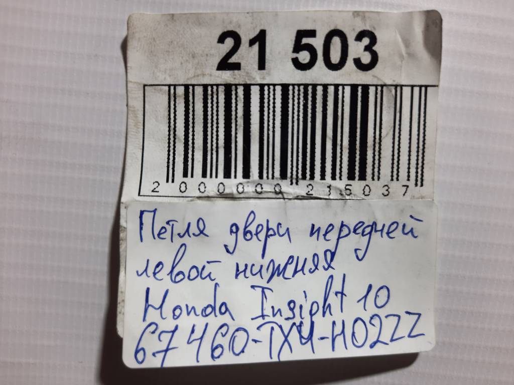 Insight Петля двері передньої лівої нижня Honda Insight 2010-2014 67460TX4H02ZZ Honda Insight 9