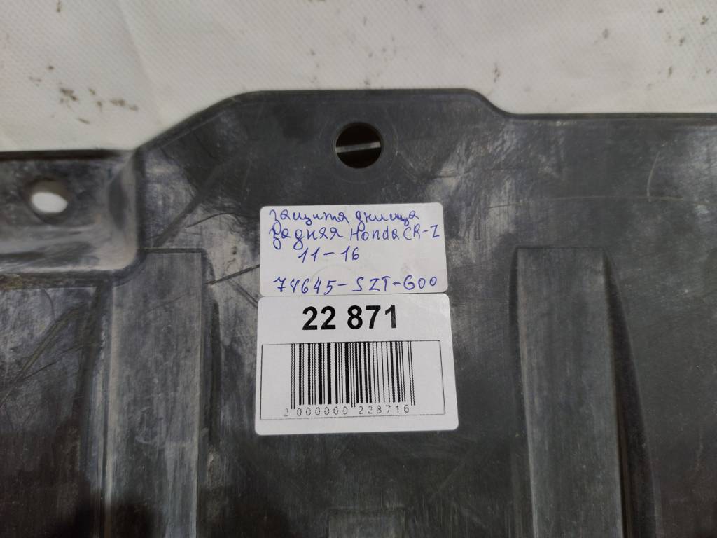 Cr-z Защита днища задняя Honda CR-Z 2011-2016 74645SZTG00 Honda CR-Z 8