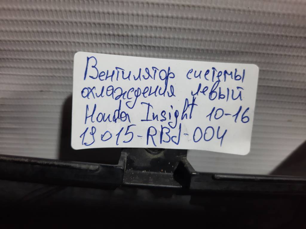 Insight Вентилятор системи охолодження лівий Honda Insight 2010-2014 19015RBJ004 Honda Insight 7
