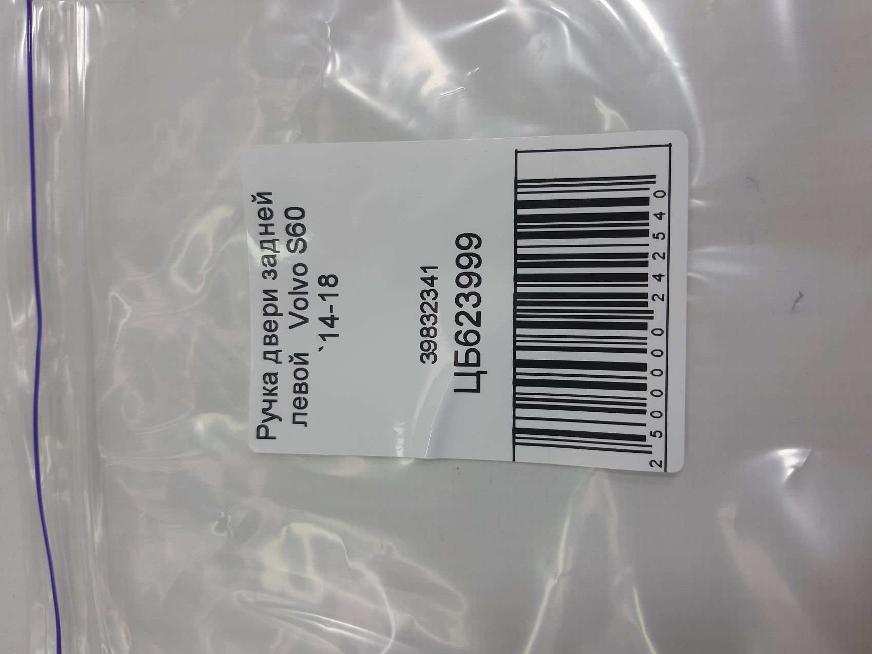 S60 Ручка дверей задньої лівої Volvo S60 2014-2018 31276437 Volvo S60 5