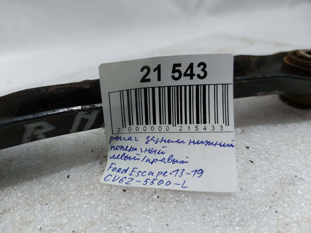 Escape Рычаг задний нижний поперечный левый/правый Ford Escape 2013-2019 CV6Z5500L Ford Escape 10