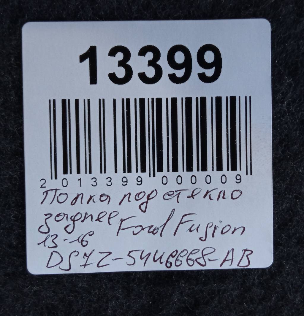 Fusion Полка под стекло заднее Ford Fusion 2013-2016 DS7Z5446668AB Ford Fusion 27