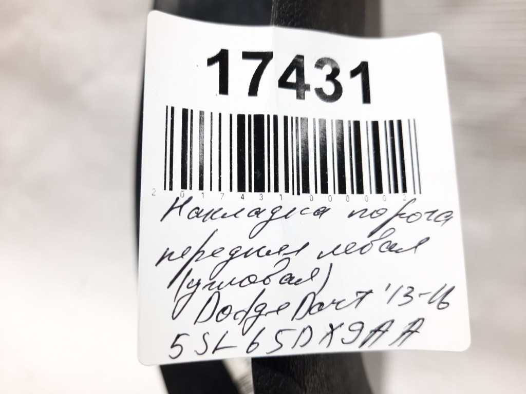 Dart Накладка порога передня ліва (кутова) Dodge Dart 2013-2019 5SL65DX9AA Dodge Dart 13