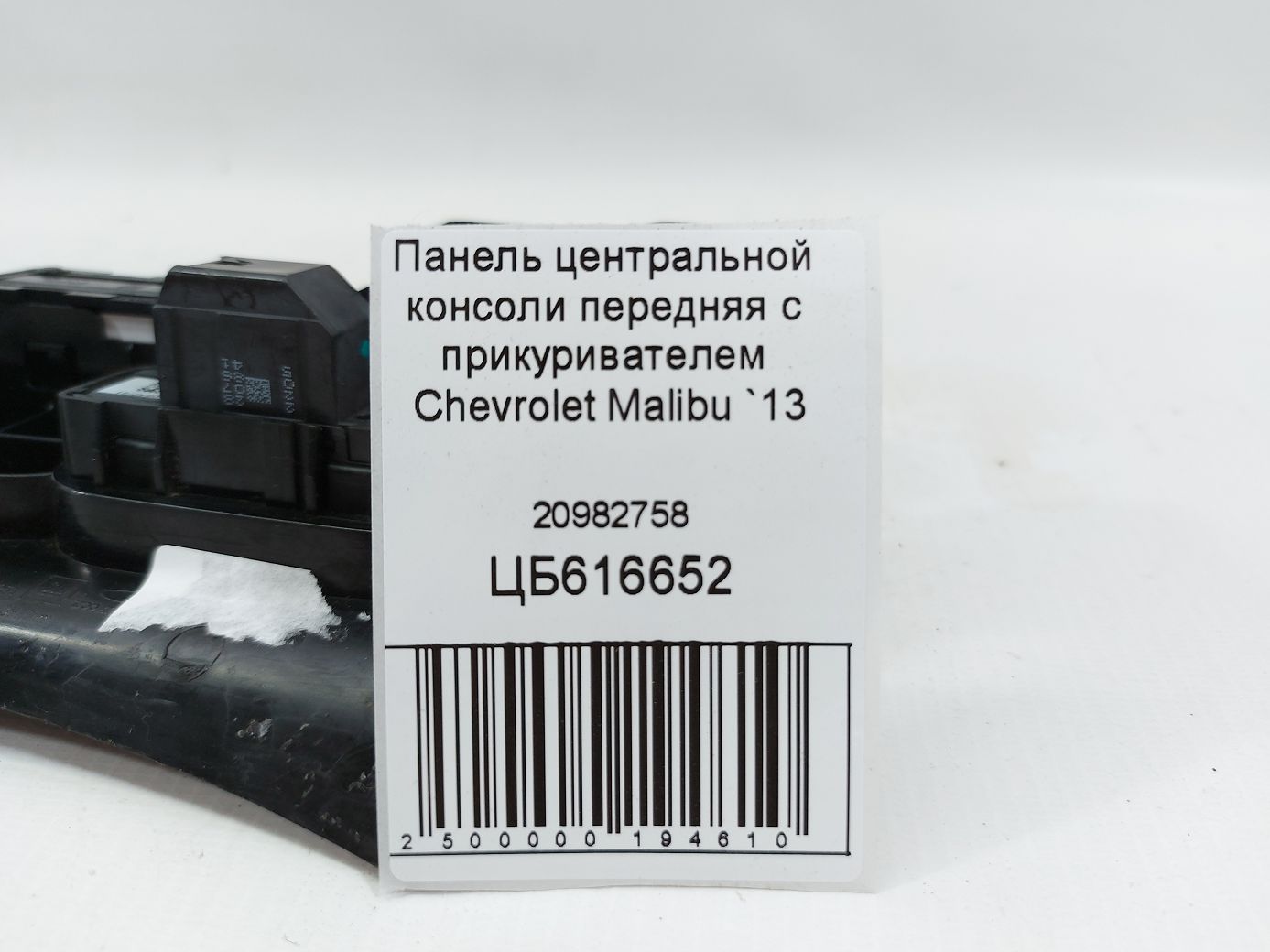Malibu Панель центральной консоли передняя с прикуривателем Chevrolet Malibu 2013 20982758 Chevrolet Malibu 5