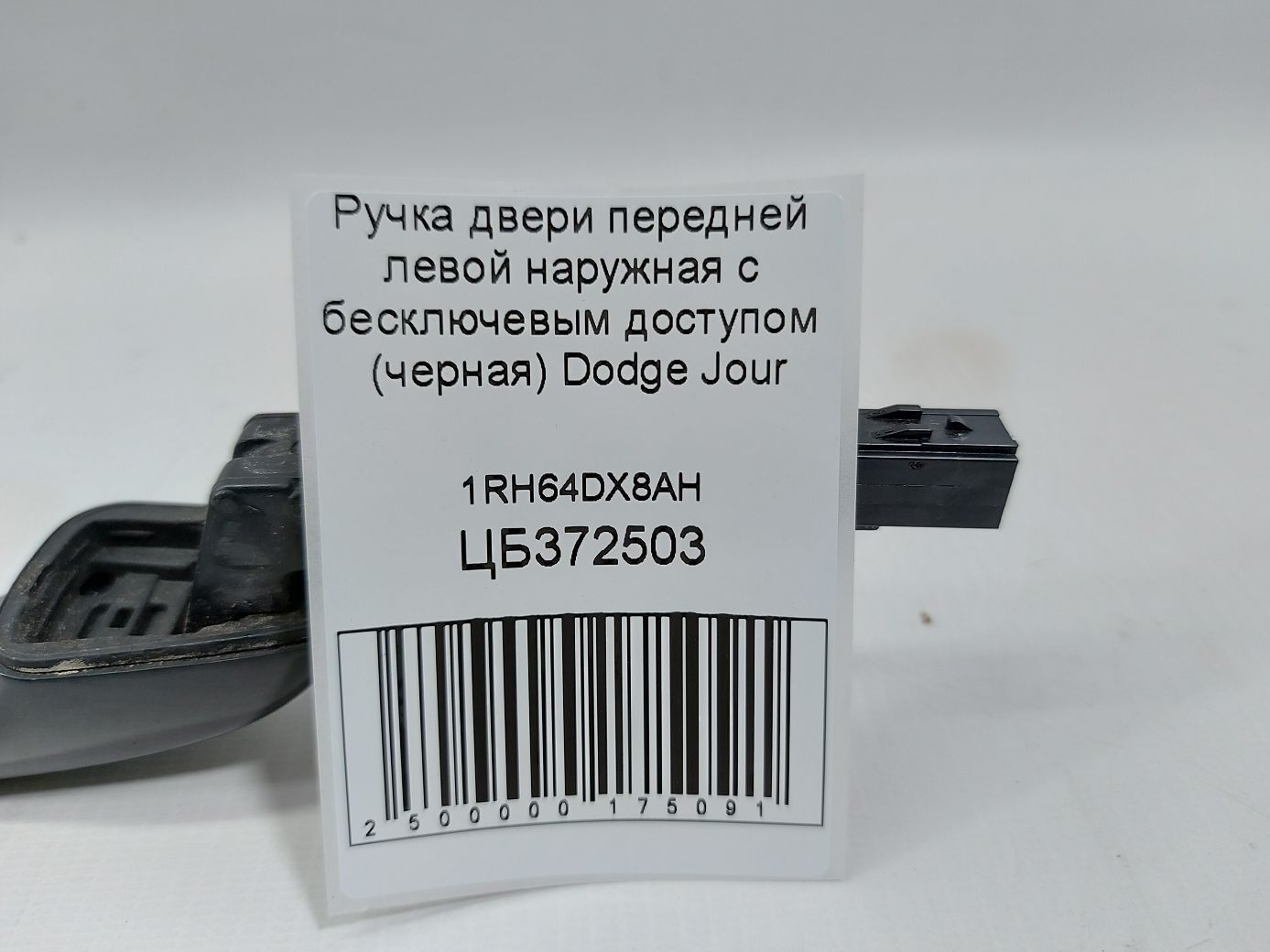 Journey Ручка двери передней левой наружная с бесключевым доступом (черная) Dodge Journey 2009-2020 1RH64DX8AH Dodge Journey 5