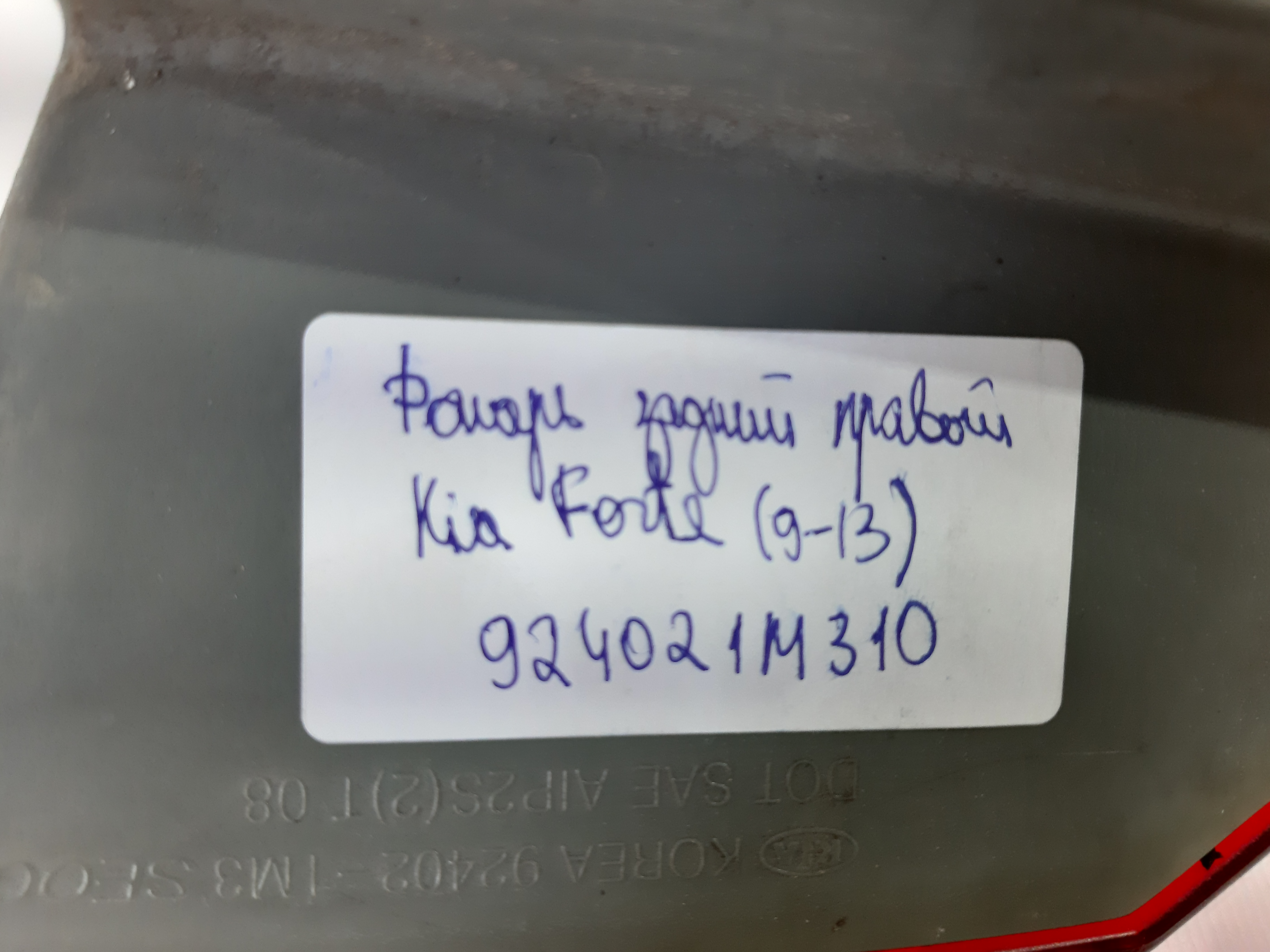 Товари з дефектами Ліхтар задній правий (сколи) Kia Forte 2009-2013 924021M310 Kia Forte 3