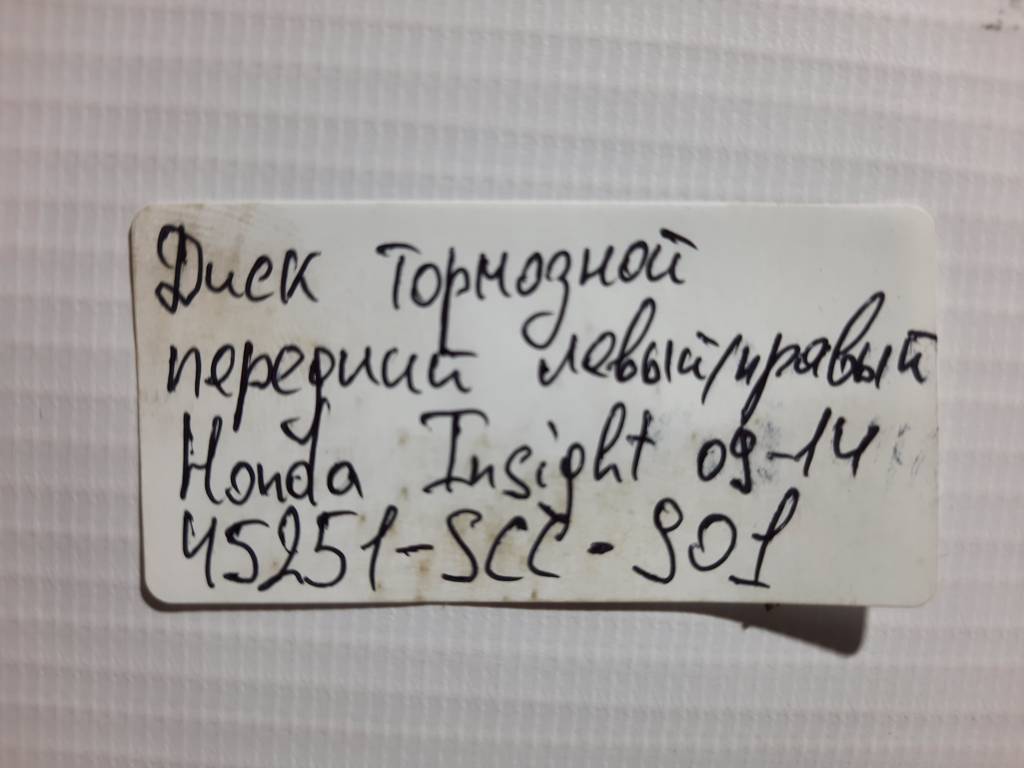 Insight Диск гальмівний передній лівий/правий Honda Insight 2009-2014 45251SCC901 Honda Insight 8