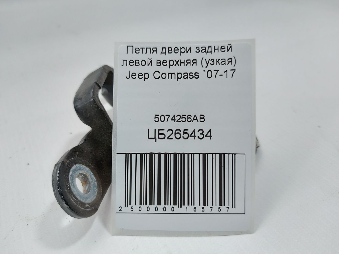 Compass Петля двери задней левой верхняя (узкая) Jeep Compass 2007-2017 5074256AB Jeep Compass 4