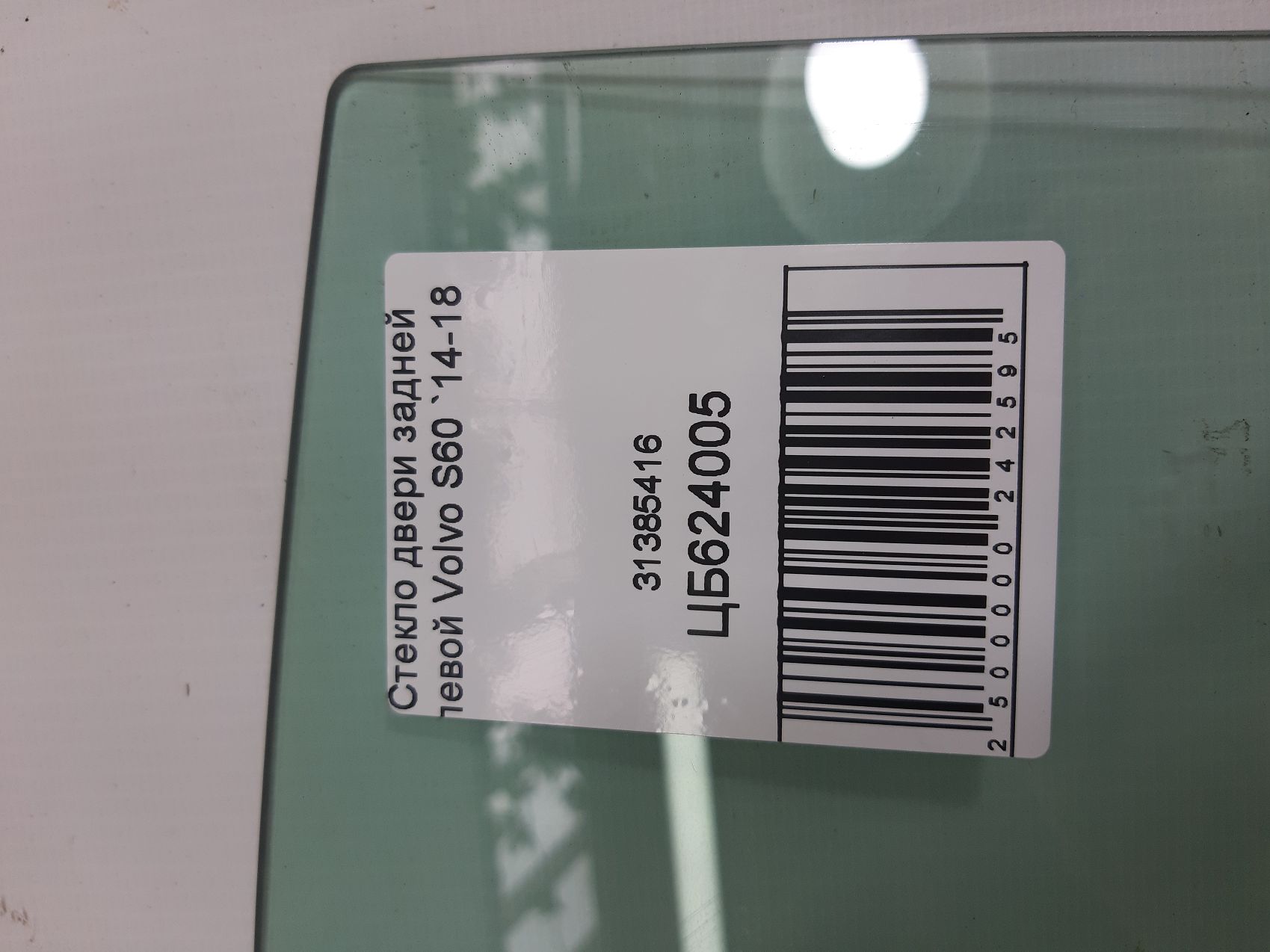 S60 Стекло двери задней левой Volvo S60 2014-2018 31385416 Volvo S60 5