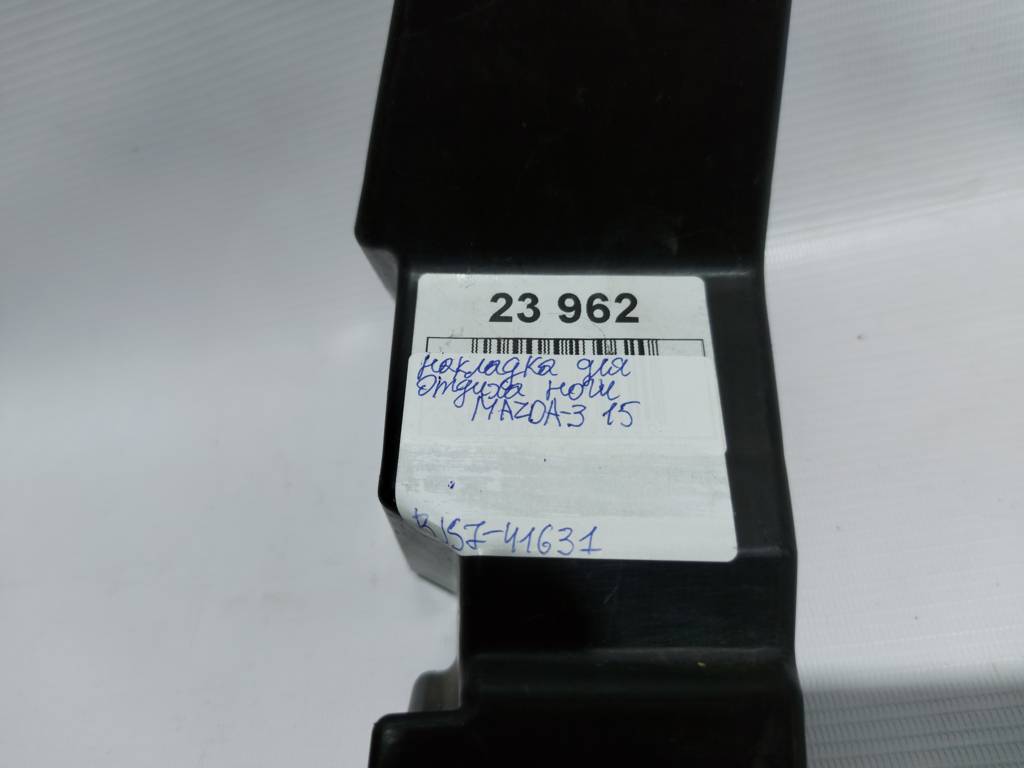 3 Накладка для відпочинку ноги Mazda 3 2014-2015 BJS741631 Mazda 3 16
